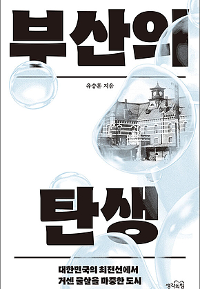 부산의 탄생 표지