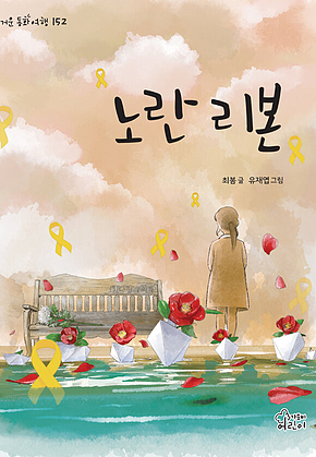 노란 리본 표지