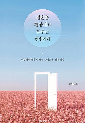 결혼은 환상이고 부부는 현실이다(부부상담사가 말하는 슬기로운 결혼생활) 표지