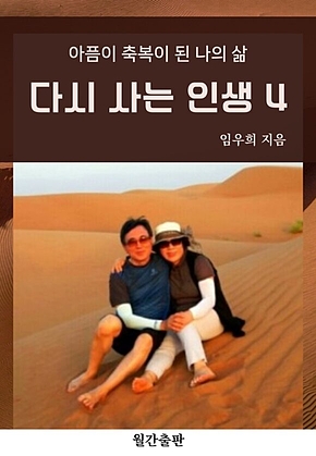 다시 사는 인생 4 표지
