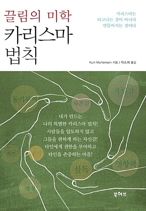 끌림의 미학 카리스마 법칙 표지
