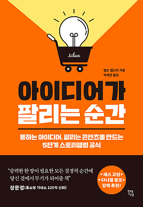 아이디어가 팔리는 순간 표지