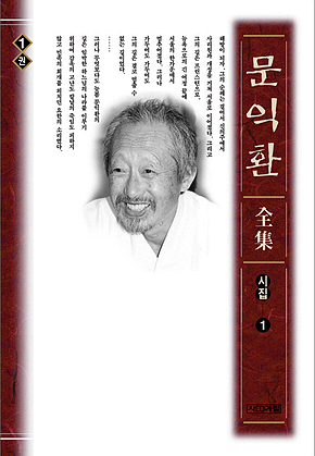 늦봄 문익환 전집 1권 표지