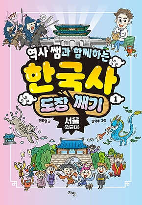 역사 쌤과 함께하는 한국사 도장 깨기 1. 서울 (전근대) 표지