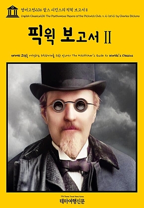 영어고전206 찰스 디킨스의 픽윅 보고서Ⅱ(English Classics206 The Posthumous Papers of the Pickwick Club, v. 2 (of 2) by Charles Dickens) 표지