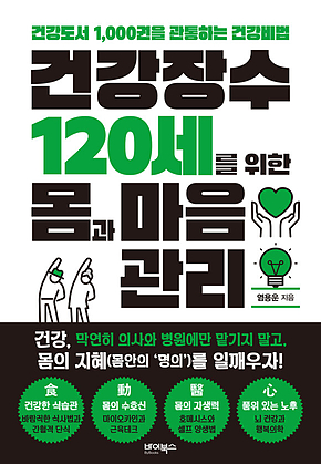 건강장수 120세를 위한 몸과 마음관리 : 건강도서 1,000권을 관통하는 건강비법 표지