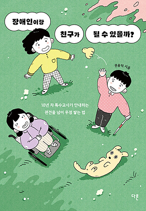 장애인이랑 친구가 될 수 있을까? : 18년 차 특수교사가 안내하는 편견을 넘어 우정 쌓는 법 표지