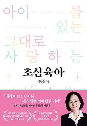 아이를 있는 그대로 사랑하는 초심육아 표지