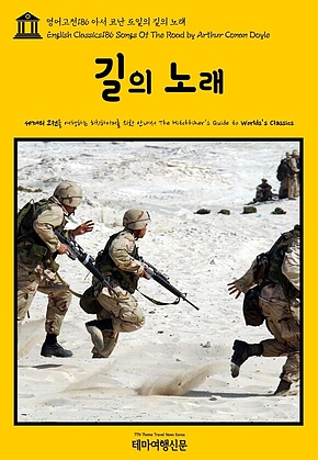 영어고전186 아서 코난 도일의 길의 노래(English Classics186 Songs Of The Road by Arthur Conan Doyle) 표지