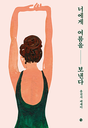 너에게 여름을 보낸다 표지