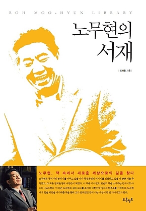 노무현의 서재 표지