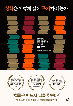 철학은 어떻게 삶의 무기가 되는가 표지