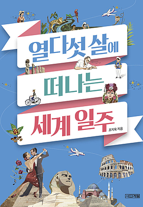 열다섯 살에 떠나는 세계 일주 표지