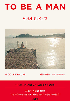 남자가 된다는 것 표지