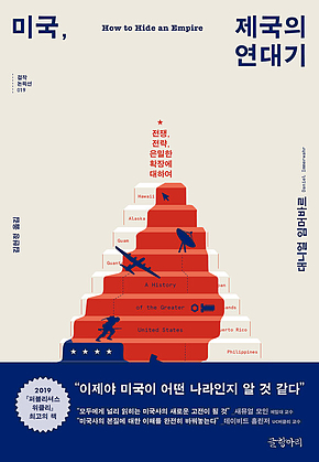 미국, 제국의 연대기 : 전쟁, 전략, 은밀한 확장에 대하여 표지