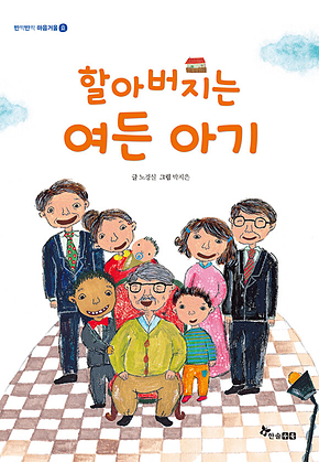 할아버지는 여든 아기 표지