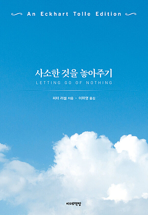 사소한 것을 놓아주기 : 에크하르트 톨레 에디션 표지