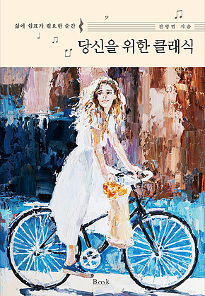 당신을 위한 클래식 표지