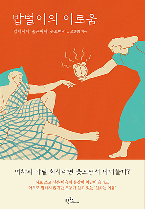 밥벌이의 이로움 표지