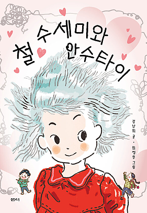철 수세미와 안수타이 표지