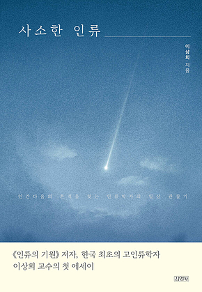 사소한 인류 : 인간다움의 흔적을 찾는 인류학자의 일상 관찰기 표지