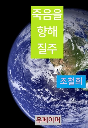 죽음을 향해 질주 표지
