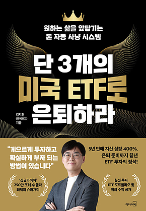 단 3개의 미국 ETF로 은퇴하라 표지