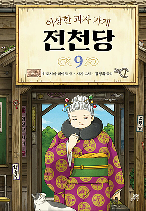 이상한 과자 가게 전천당 9 표지