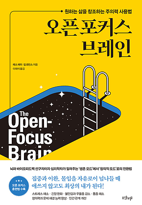 오픈 포커스 브레인 : 원하는 삶을 창조하는 주의력 사용법 표지