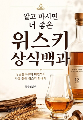 알고 마시면 더 좋은 위스키 상식백과 : 싱글몰트부터 버번까지 가장 쉬운 위스키 안내서 표지