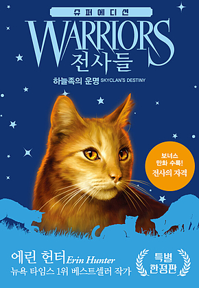 전사들 슈퍼 에디션 - 하늘족의 운명 표지