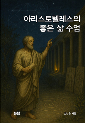 아리스토텔레스의 좋은 삶 수업 표지