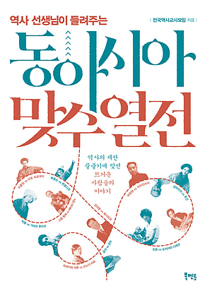 역사선생님이 들려주는 동아시아 맞수열전 표지