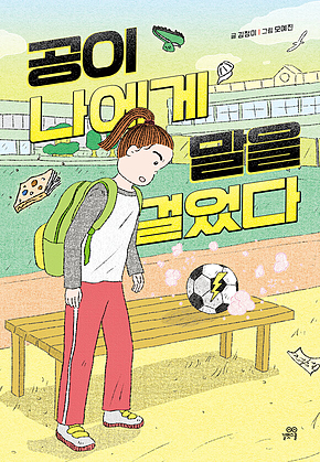 공이 나에게 말을 걸었다 표지