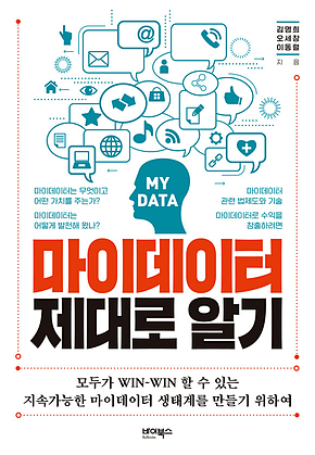 마이데이터 제대로 알기 표지
