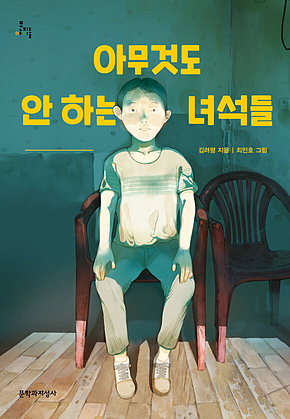 아무것도 안 하는 녀석들 표지