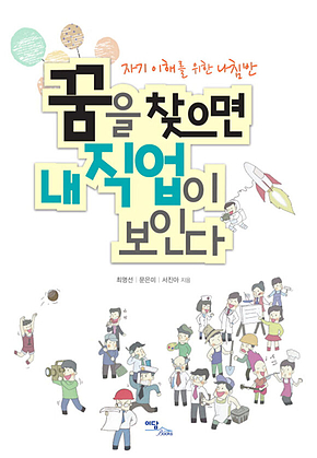 꿈을 찾으면 내 직업이 보인다 표지