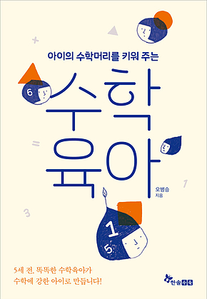 수학육아 : 아이의 수학머리를 키워 주는 표지