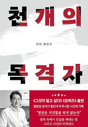 천 개의 목격자 표지