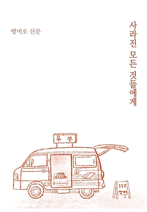 사라진 모든 것들에게 표지