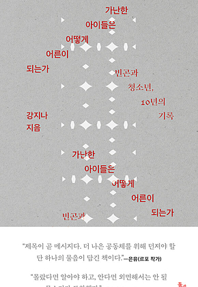 가난한 아이들은 어떻게 어른이 되는가 : 빈곤과 청소년, 10년의 기록 표지