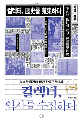 컬렉터, 역사를 수집하다 표지