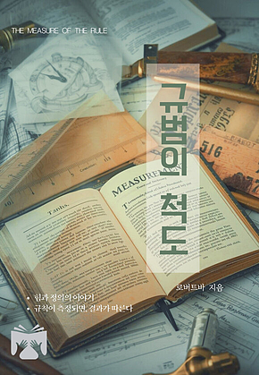 규범의 척도 표지
