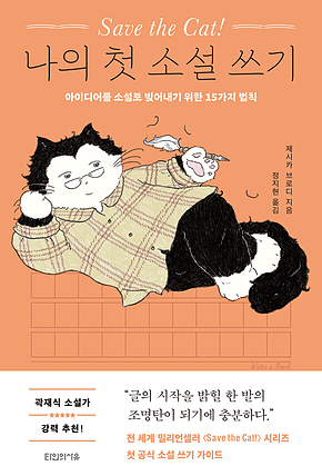 Save the Cat! 나의 첫 소설 쓰기 표지