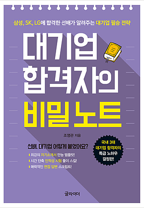 대기업 합격자의 비밀 노트 : 삼성,SK,LG에 합격한 선배가 알려주는 대기업 필승 전략 표지