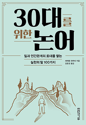 30대를 위한 논어 : 일과 인간관계의 토대를 쌓는 실천의 말 100가지 표지