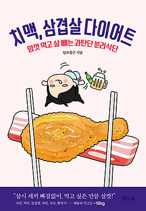 치맥, 삼겹살 다이어트 표지