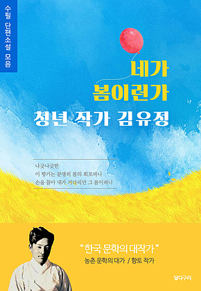 네가 봄이런가 청년 작가 김유정 수필 단편소설 모음 표지