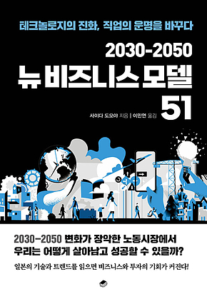 2030-2050 뉴비즈니스 모델 51 표지