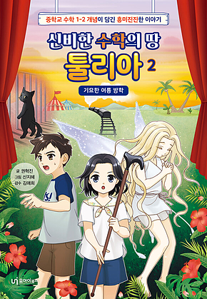 신비한 수학의 땅 툴리아 2: 기묘한 여름 방학 표지